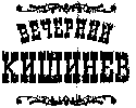 VECHERNII KISHINEV.