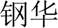  Gang Hua 