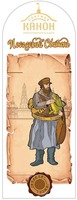 Sergiev kanon, prigotovleno v Lavre, Posadsky sbiten, Sergiev Posad.