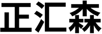 The Chinese characters in the mark can be transliterated as ZHENG, HUI, SEN from left to right