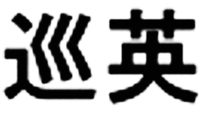  Xún yīng. 