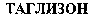 TAGLIZON (cyrillic).
