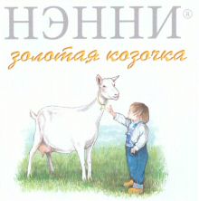 NENNI zolotaya kozotchka.