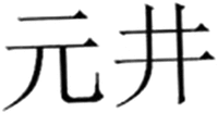 The transliteration of the non-Latin characters in the mark is 