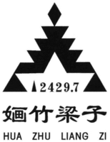 HUA ZHU LIANG ZI