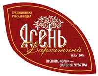 YASEN BARKHATNY / TRADITSIONNAYA RUSSKAYA VODKA / KREPKIYE KORNI-SILNYE CHUVSTVA.