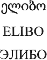 ELIBO