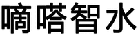 DI DA ZHI SHUI.