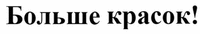 Bolshe krasok!