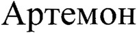 Artemon