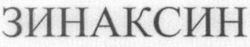 The trademark is equivalent to ZINAXIN in Latin letters.