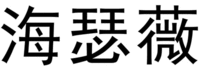 HAI SE WEI