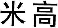  MI GAO 