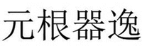 Yuan Gen Qi Yi
