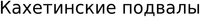 Kakhetinskie padvali