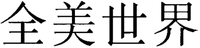  Quan Mei Shi Jie. 