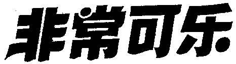 Fei Chang Ke Le.
