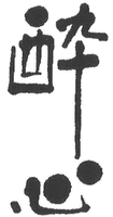The non-Latin characters in the mark transliterate to 