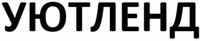 UYUTLEND