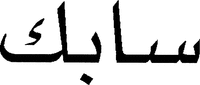  SABIC 