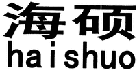hai shuo