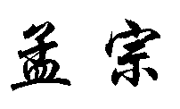  MENG ZONG. 