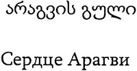 Aragvis Guli, Sertse Aragvi