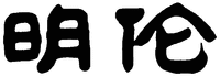The first Chinese character from left to right is transliterated as 