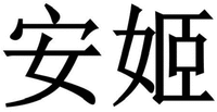 AN JI