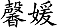 The Transliteration of Chinese Characters in Trademark is 