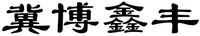 JI BO XIN FENG