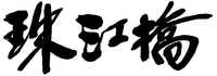 Zhu Jiang Qiao