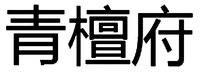 QING TAN FU
