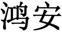 Hong An