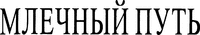  MLECHNYI PUT' 