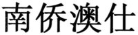NAN QIAO AO SHI