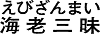 EBIZANMAI