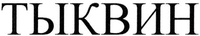 TYKVIN