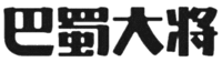 BA SHU DA JIANG
