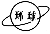  HUAN QIU 