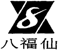 BA FU XIAN. 