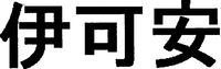 Yi Ke An