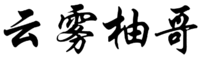  YUN WU YOU GE 