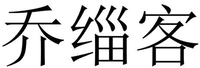 QIAO ZI KE