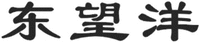 Dong wang yang.
