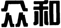 The two Chinese characters from left to right is transliterated as 