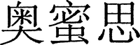  AO MI SU. 