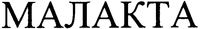 MALAKTA