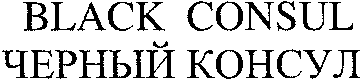 BLACK CONSUL