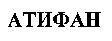 ATIFAN